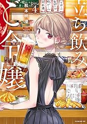 立ち飲みご令嬢（1） (イブニングコミックス) | 松本明澄 | 青年